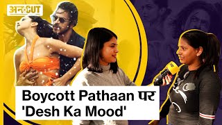 Shahrukh Khan- Deepika Padukone की Pathaan पर मचे विरोध पर क्या है Public Opinion | Boycott Pathaan