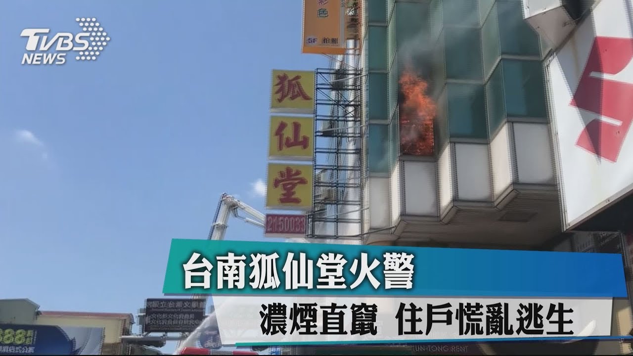 台南狐仙堂火警 濃煙直竄住戶慌亂逃生