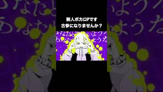- 古参になりませんか? #shorts #vocaloid