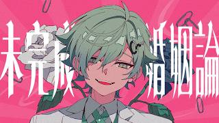 未完成婚姻論 / ラメリィ・フランソワ 【歌ってみた】【Dannie May】