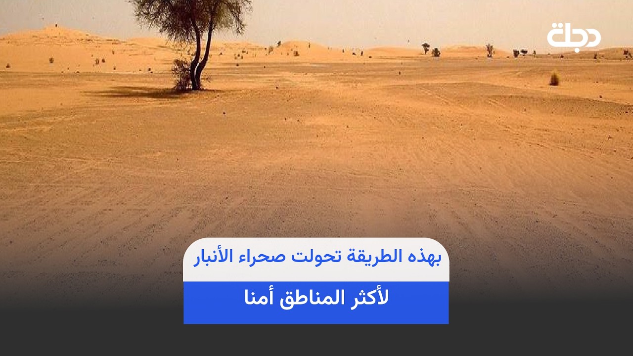 فيديو | عمليات متواصلة… بهذه الطريقة تحولت صحراء الأنبار لأكثر المناطق أمنا