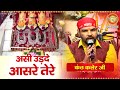 असी उड़दे आसरे तेरे Kanth Kaler Assi Udade Aasre Tere Maa Vaishno De