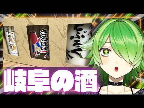 【飲酒雑談】1カ月ぶりの飲酒配信!岐阜で買ったお酒を飲もう!【VTuber/裟々羅冥】