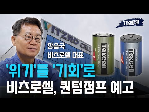 [기업탐탐] 리튬일차전지 강자 '비츠로셀'이 찾은 신성장동력은?