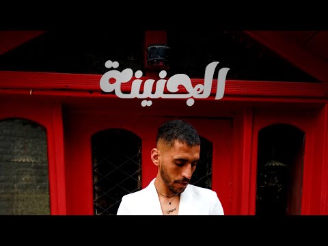 Idreesi – EL GENINA (Official music video) | إدريسي – الجنينة