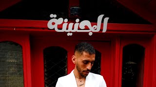 كلمات اغنية الجنينة ادريسي