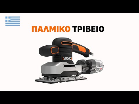 Worx WX642.1 Παλμικό Τριβείο 1/3 Ρεύματος 270W 10