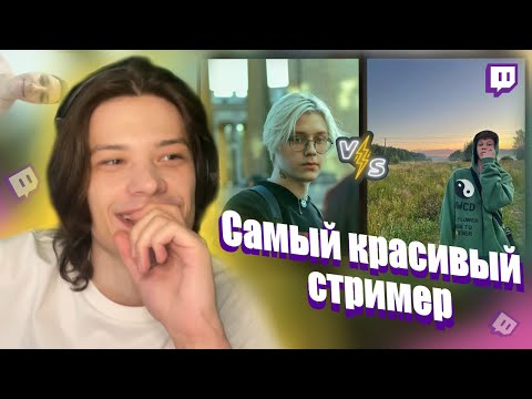 ЮГ 404 ВЫБИРАЕТ САМОГО КРАСИВОГО СТРИМЕРА