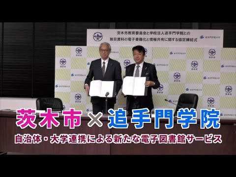 情報学科 茨木市×追手門学院　自治体・大学連携による新たな電子図書館サービス（学校法人追手門学院）