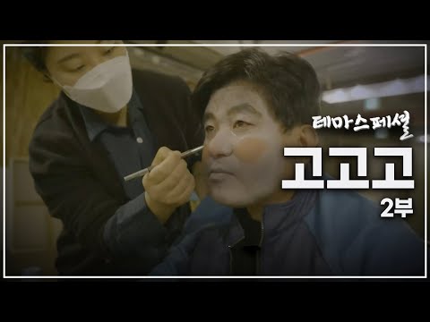 [테마스페셜] 고고고 -2부-