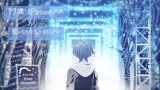 【17歳･iPhoneのみ】クリスマス･ストーリー/天月-あまつき- 歌ってみた by ちきぴー