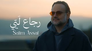 كلمات اغنية راجع ليي سليم عساف