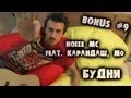 show MONICA Bonus #9 - Noize MC feat. Карандаш, MO ...