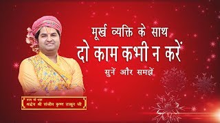 Murklh Vyakti Ke Sath Do Kam Kabhi Na Karen || Shri Sanjeev Krishna Thakur Ji