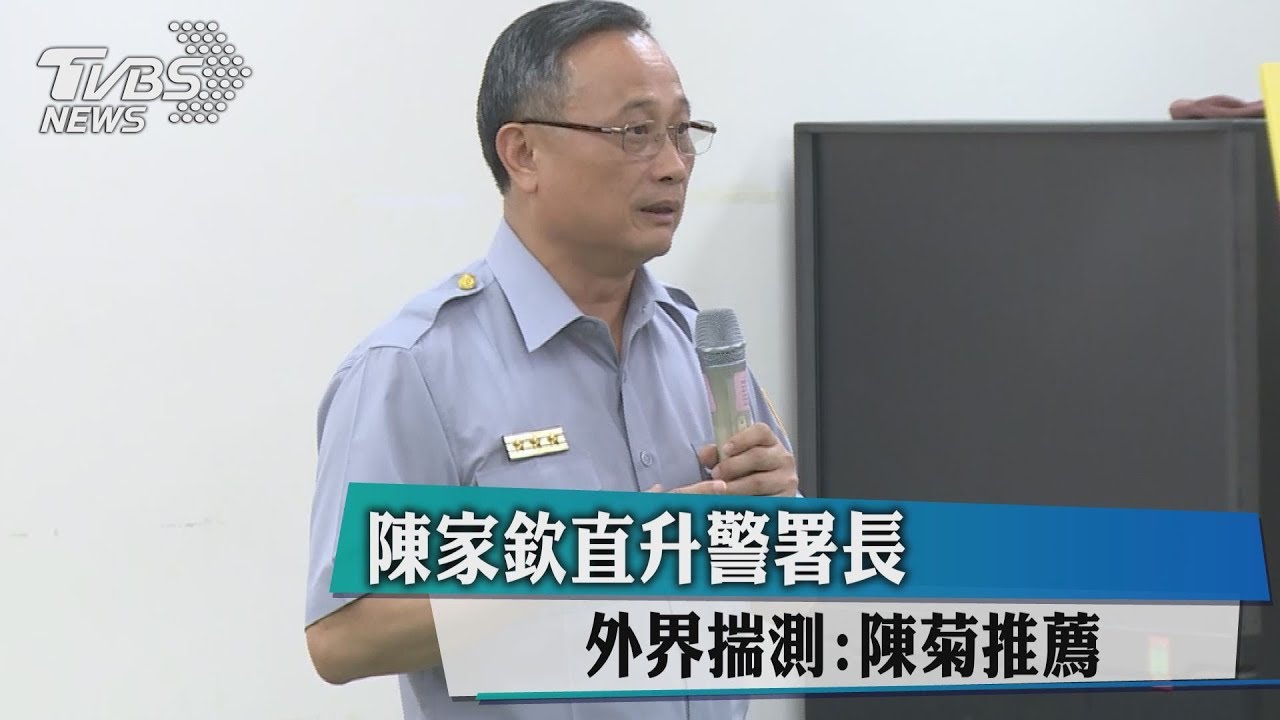 陳家欽直升警署長　外界揣測：陳菊力薦