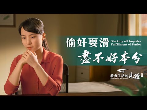 基督徒的經歷見證　第645期《偷奸耍滑盡不好本分》
