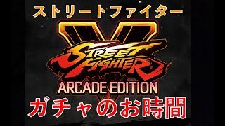 【パズドラ】ストリートファイターVコラボガチャ　~17人の天使と悪魔〜