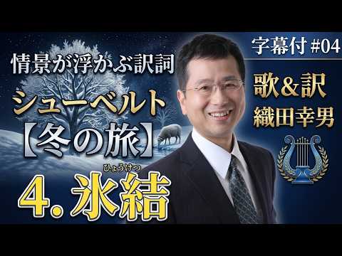 経営学科 日本語 で聴く シューベルト【冬の旅】 - 4. 氷結  (Erstarrung) | 歌：織田幸男（テノール） かじかみ こわばり