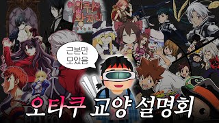 9n년생 오타쿠 공감 필수 교양 설명회 (근본편)