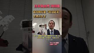 高校教科書「政治経済」を読みます#浜田聡 #日本自由党 #nhkから国民を守る党