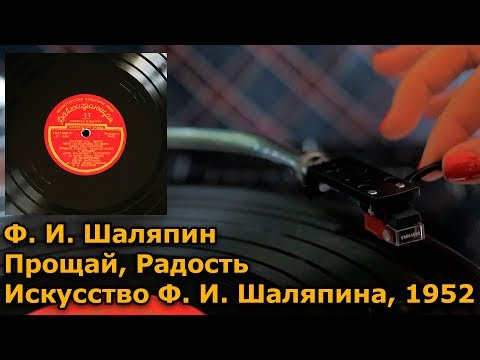 Фёдор Шаляпин - Прощай, Радость (1952) пластинка, винил UHD, 4K, 24bit/96kHz