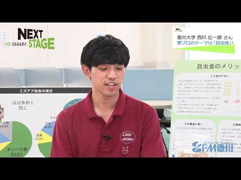 NEXTSTAGE #9　農学部3年　西川広一郎さん