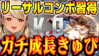 【スト6】リーサルコンボ習得。ガチ成長を魅せる神成きゅぴ【神成きゅぴ/ぶいすぽ切り抜き】