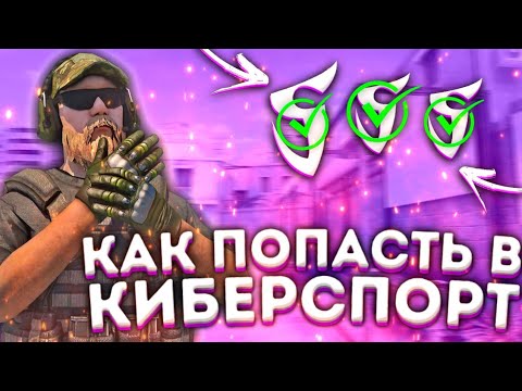 КАК СТАТЬ КИБЕРСПОРТСМЕНОМ В STANDOFF 2 // СОВЕТЫ КАК МОЖНО ПОПАСТЬ В КИБЕРСПОРТ STANDOFF 2 // #2