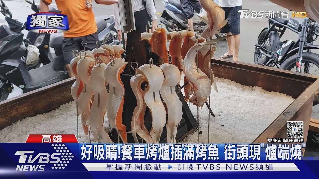 獨家影音／好吸睛！　餐車插滿烤魚　高雄街頭現移動版「爐端燒」