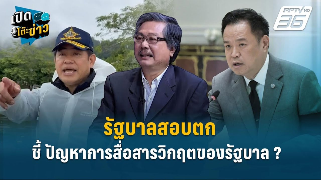 Highlight | อ.พิชาย ชี้ ปัญหาการสื่อสาร-จัดการไม่เป็นระบบ 