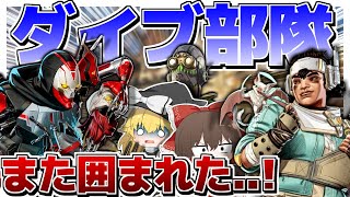 【Apex Legends】超攻撃部隊！？逃げた敵を逃がさないダイブ部隊が強すぎた件について【ゆっくり実況】Part146【GameWith所属】