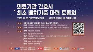 의료기관 간호사 최소 배치기준 마련 토론회