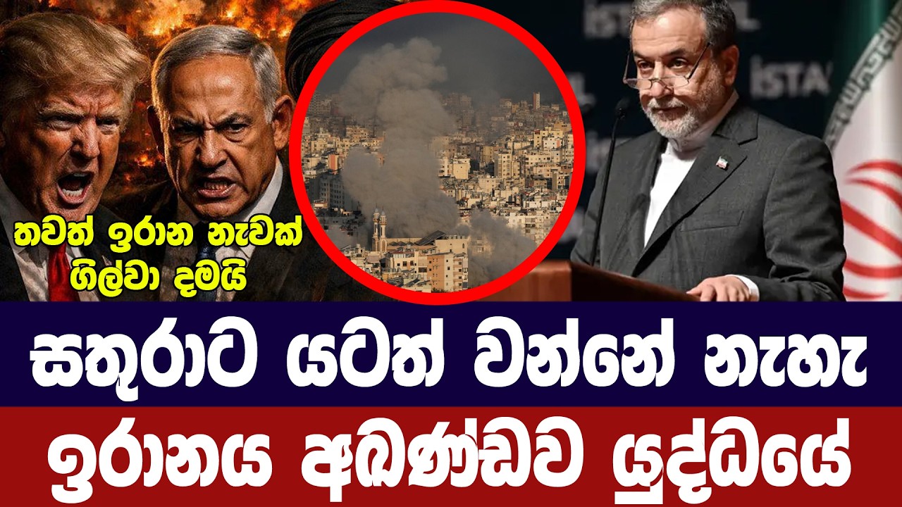 යටත් වන්නේ නෑ/ඉරානය යුද්ධය තෝරා ගනී