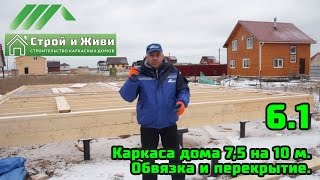6.1. Строительство каркаса дома 7,5 на 10 м. Обвязка и перекрытие. Строй и Живи.