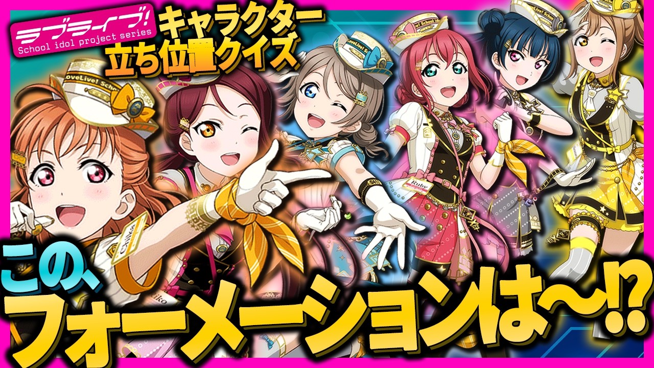 ラブライブ！なぜここにこのキャラが！？ガチ勢でも不可能な配置クイズ！【lovelive】