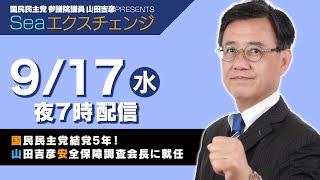 山田吉彦一人配信　〜国民民主党結党5年迎え、連合・立憲と協力の決断は？&山田吉彦が安全保障調査会長に〜