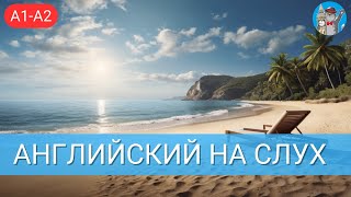 Начни понимать английский на слух. Рассказ для начинающих: Отдых на пляже