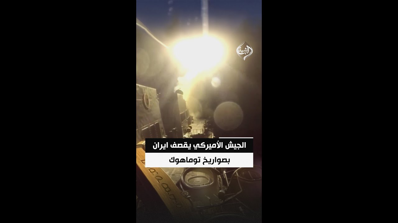 فيديو | الجيش الأميركي ينشر مشاهد لإطلاق صواريخ توماهوك باتجاه أهداف في إيران
