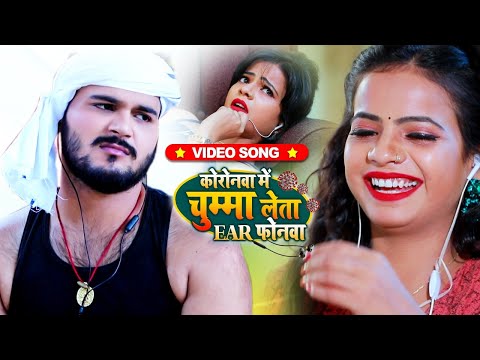 करोनवा में चुम्मा लेता Ear फोनवा — watch video