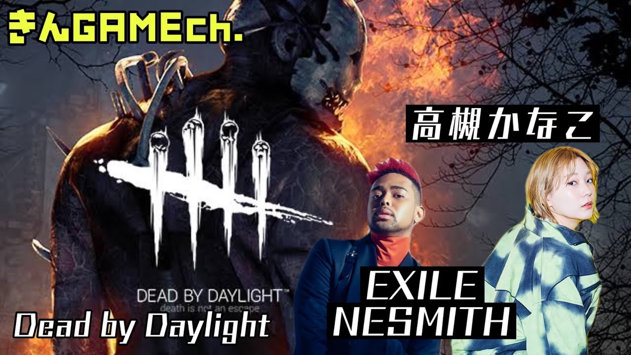 【生配信】高槻かなことEXILE NESMITHのDead by Daylight【きんGAMEch.】
