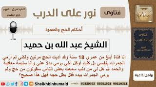 صورة ماحكم توكيل الفتاة أخاها برمي الجمرات عنها في الحج؟ الشيخ ابن حميد - مشروع كبار العلماء