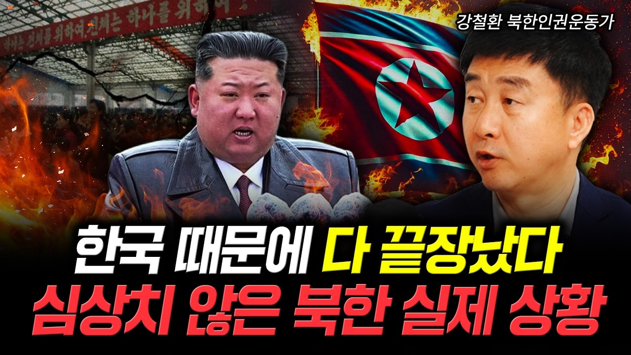 한국 때문에 다 끝장났다. 심상치 않은 북한 실제 상황 | 강철환 북한인권운도…