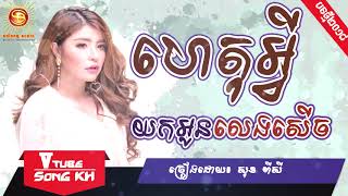 ហេតុអ្វីយកអូនលេងសើច - សុខ ពិសី [LYRIC FULL AUDIO], [Khmer song 2018]