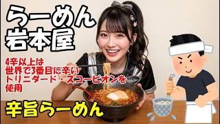 【らーめん岩本屋】夏の限定！旨辛爆発の「辛旨らーめん」に温玉＆メンマご飯で挑む！【2026年期間限定】　石川県小松市