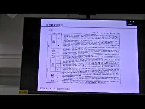 メディア社会学科 2020.7 未来トレンド講座（第137回前田世界経済時事教室）①