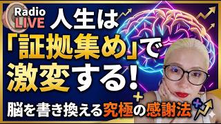 「人生は『証拠集め』で激変する！脳を書き換える究極の感謝法」