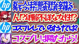 【HPさん!?】日本HPの偉い人から『年齢不詳な女性と角をつけたお子様のコスプレでは?』と疑われ、全ての責任を船長に擦り付けるラプ様w【ホロライブ切り抜き/宝鐘マリン/ラプラス・ダークネス】