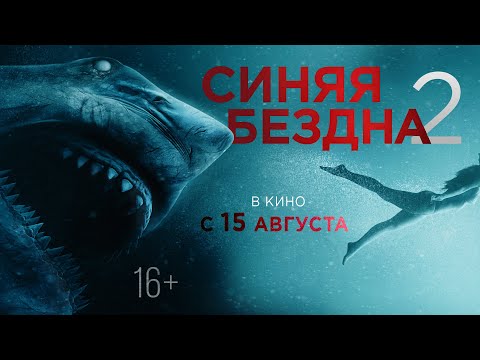 СИНЯЯ БЕЗДНА 2 | Тизер-трейлер | В кино с 15 августа