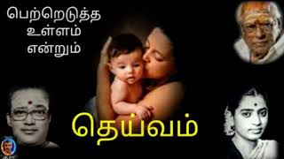 Petredutha ullam endrum deivam (Best Sound)