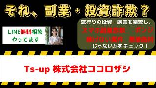 【怪しい副業】Ts-upは詐欺？株式会社ココロザシの口コミ・評判を調査